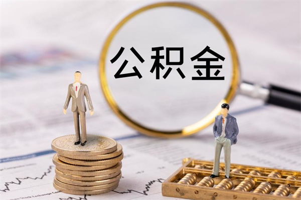 绥化离职可以领取公积金吗（离职能领取住房公积金吗）