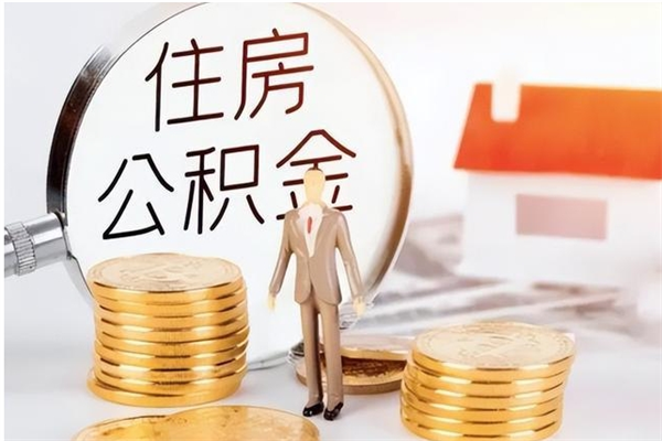 绥化离职后多长时间可以取公积金（离职后多久可以提取住房公积金个人怎么提取）