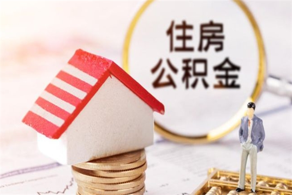 绥化公积金代取按月（住房公积金按月委托提取还贷）