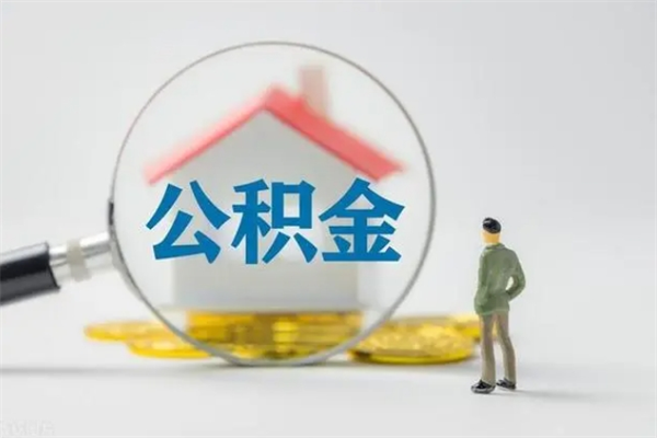 绥化住房公积金提（住房公积金提取）