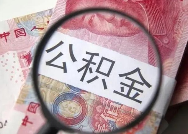 绥化封存公积金怎么提出（封存中的公积金如何提取）