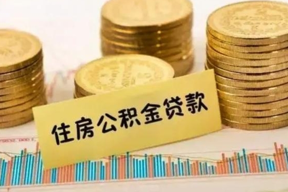 绥化离职后取公积金需要哪些手续（离职后取公积金需要什么）