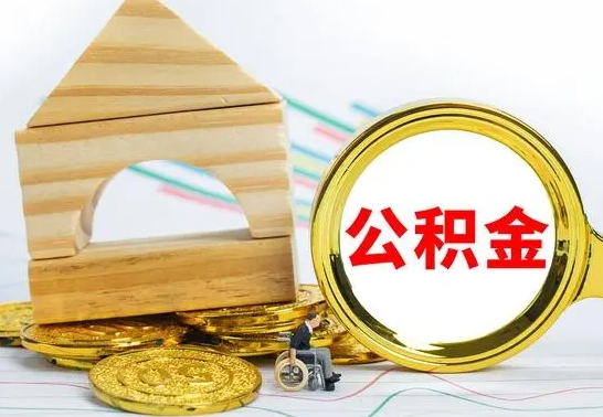 绥化公积金怎样才能取（这么取住房公积金）